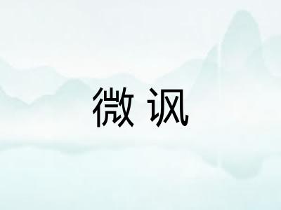 微讽