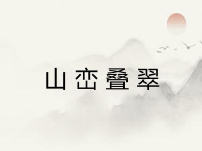 山峦叠翠