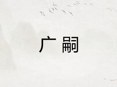 广嗣