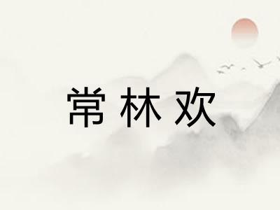 常林欢