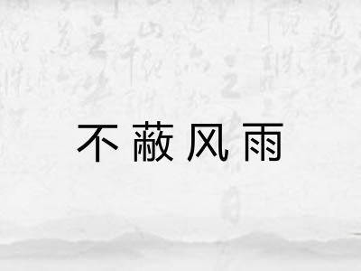 不蔽风雨