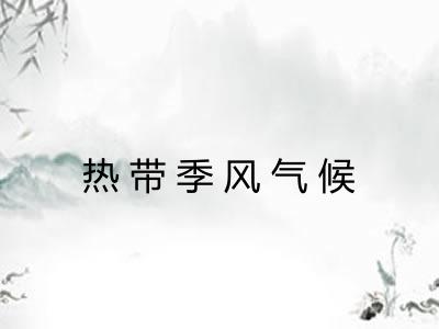 热带季风气候