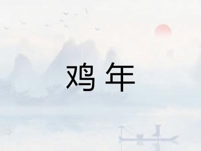 鸡年