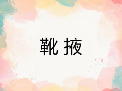 靴掖