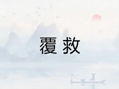 覆救