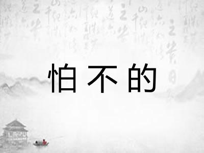 怕不的
