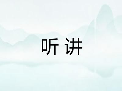 听讲