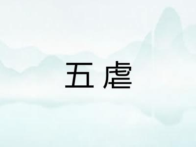 五虐