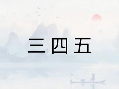 三四五