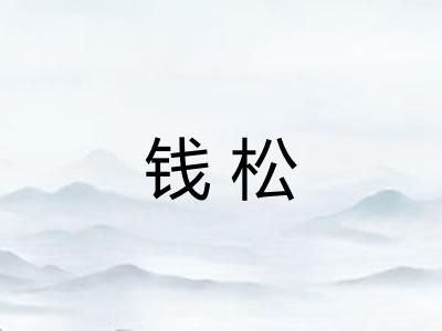 钱松
