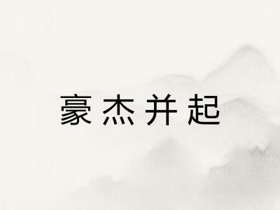 豪杰并起