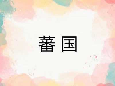 蕃国