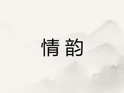 情韵