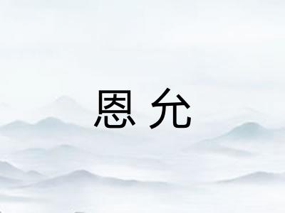 恩允