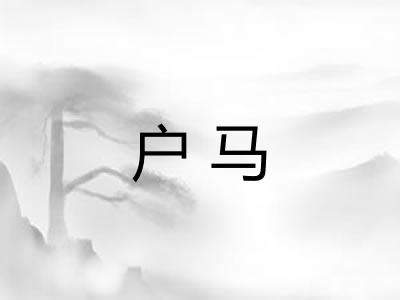 户马