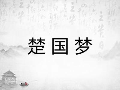 楚国梦
