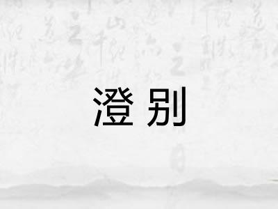澄别