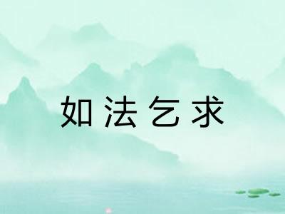 如法乞求 如法乞求