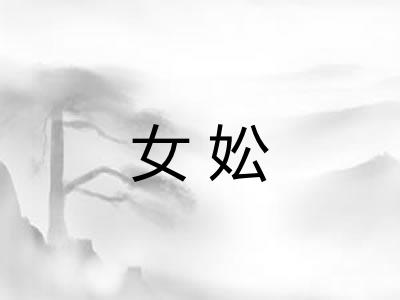 女妐