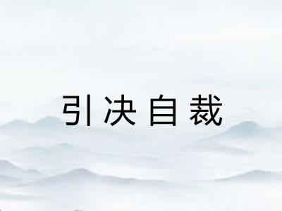 引决自裁