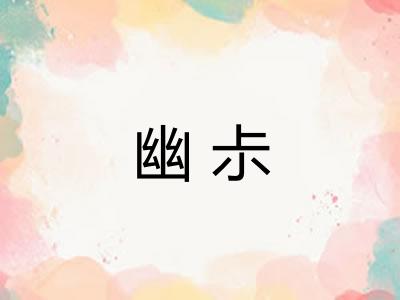幽尗