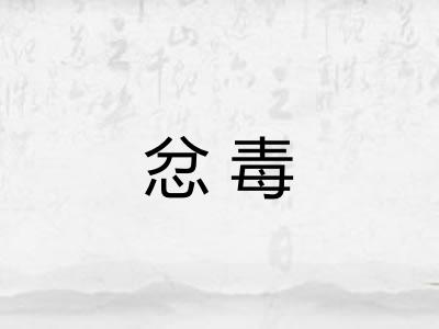 忿毒