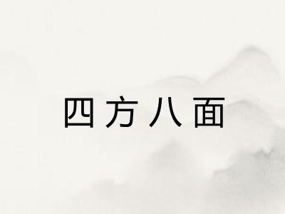四方八面