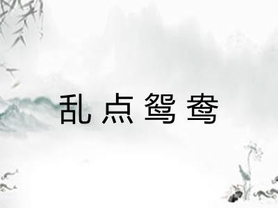 乱点鸳鸯