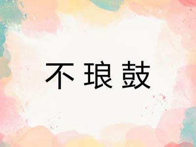 不琅鼓