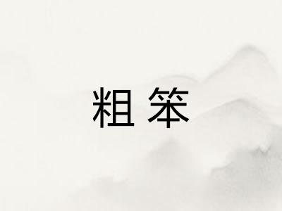 粗笨