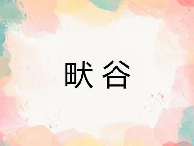 畎谷