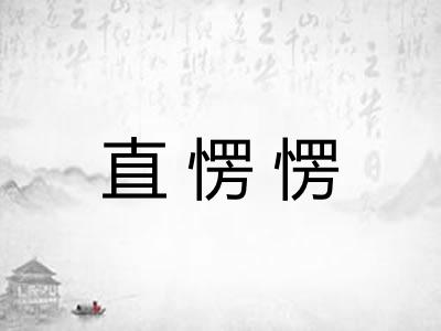 直愣愣