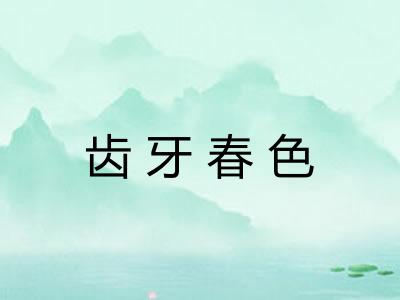齿牙春色
