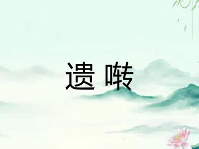 遗啭