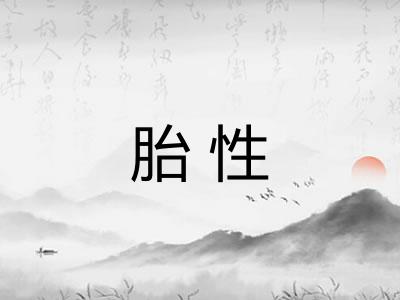 胎性