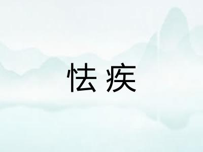 怯疾