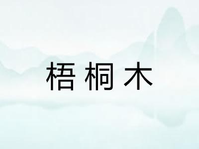 梧桐木