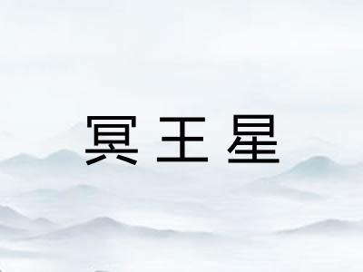 冥王星