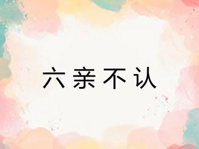 六亲不认