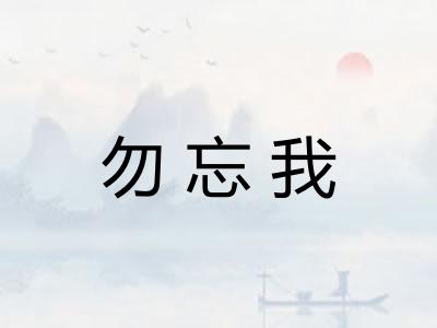 勿忘我