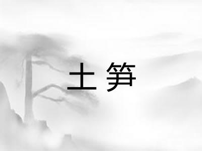 土笋