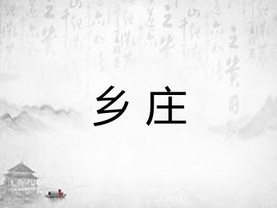 乡庄