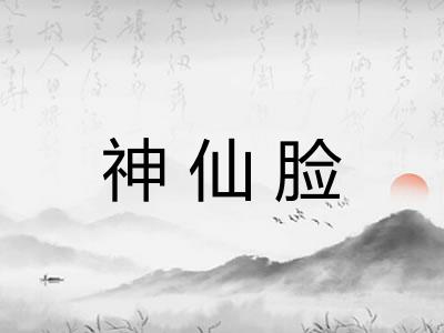 神仙脸