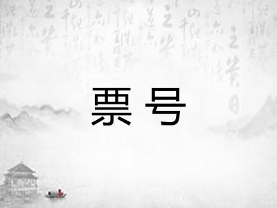 票号
