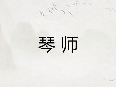 琴师