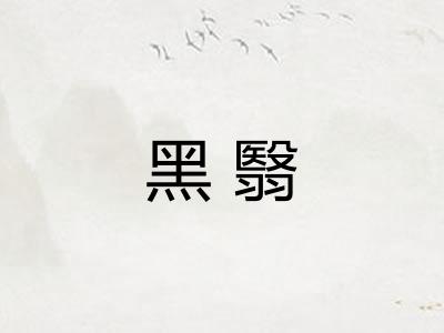 黑翳