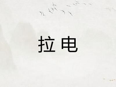 拉电