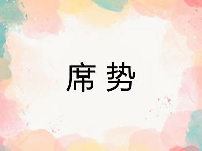 席势