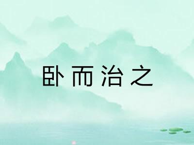 卧而治之