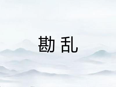 勘乱